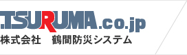 TSURUMA.co.jp 株式会社　鶴間防災システム
